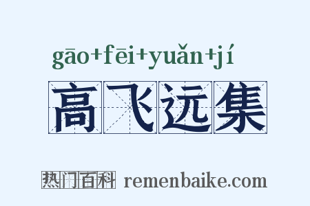 高飞远集是什么意思的图片